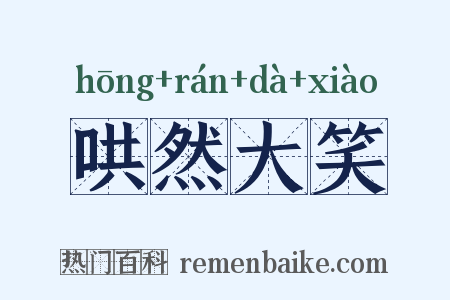 哄然大笑是什么意思的图片